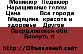 Маникюр. Педикюр. Наращивание гелем. › Цена ­ 600 - Все города Медицина, красота и здоровье » Другое   . Свердловская обл.,Бисерть п.